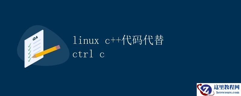 Linux中使用C++代码代替Ctrl+C的处理方法