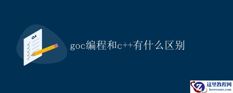 GOC编程和C++编程的区别