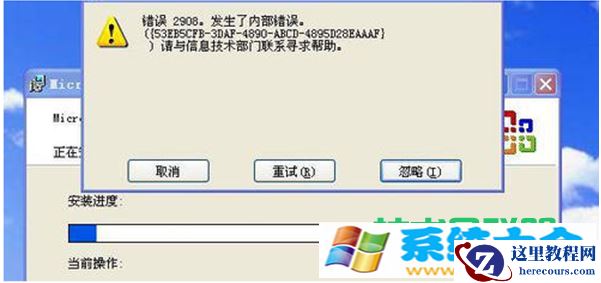Win7系统安装office提示“内部错误2908”怎么解决？