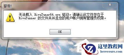 Win7使用RivaTuner提示“不能载入Rivatuner64.sys驱动”