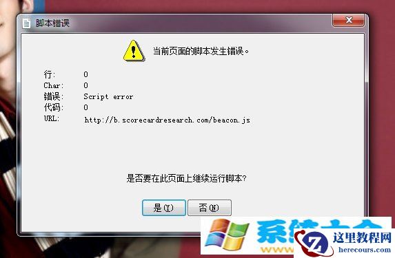Win7打开游戏界面提示错误代码Script Error如何解决