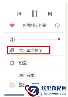 Win7系统qq音乐如何把歌词设置到桌面2017-10
