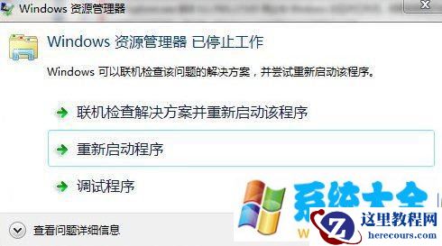 win7资源管理器重启是怎么回事 解决win7资源管理