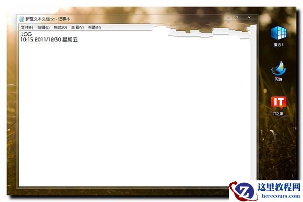 Win7如何记事快速添加当前时间