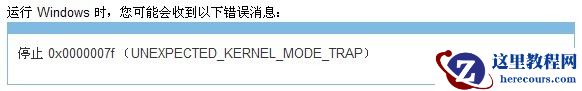 蓝屏错误代码是0x0000007F怎么办？