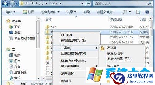 windows7实现网络共享的设置方法