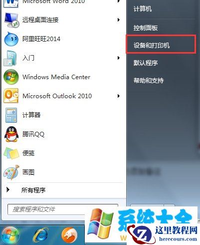 Win7系统怎么连接本地打印机