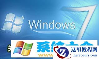 清理和关闭多余的Win7服务