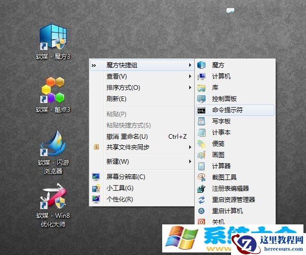 Win7、Win8一键添加右键菜单快捷组的办法