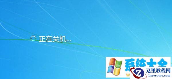 Win7小技巧：自动关机怎么设置?