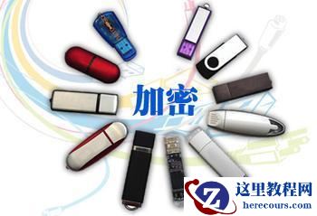 简要介绍使用u盘加密方式的几种常见方法
