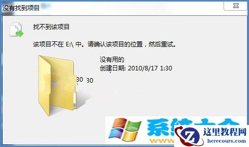Win7故障修复：“找不到该项目”错误处理方法
