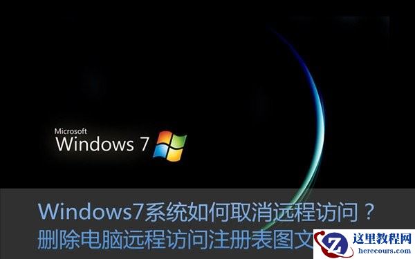 Win7系统如何关闭/取消远程访问功能