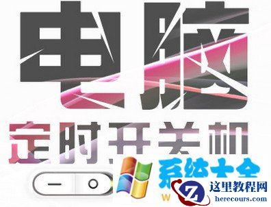 电脑定时开机怎么设置?win7定时开机命令大全