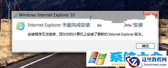 预览版Win7版IE10无法安装的处理方法