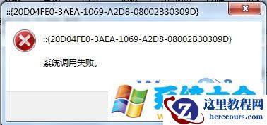win7系统无法打开“计算机”资源管理器调用失败
