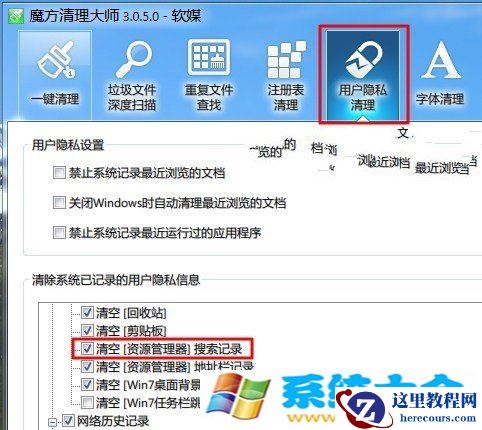 Win7清理资源管理器搜索记录，保护隐私