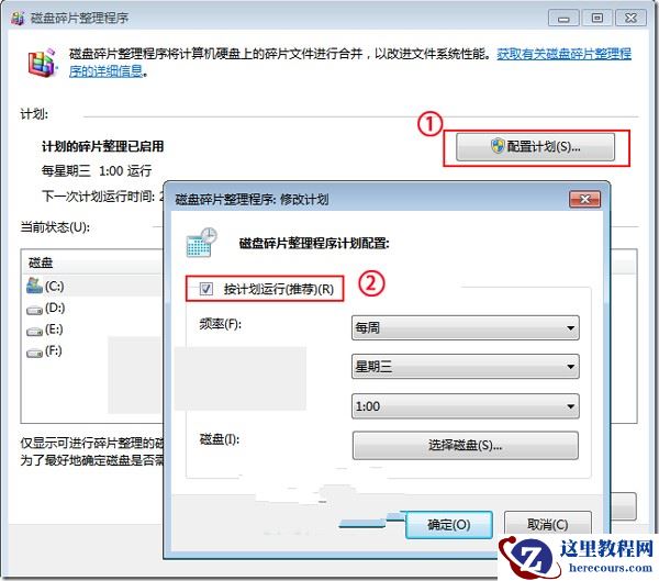 Win7如何开启、取消磁盘碎片整理计划任务以便个