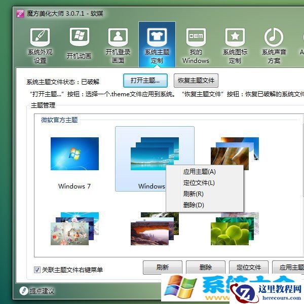 轻松玩转第三方Win7主题包的办法