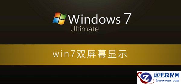 Windows7怎么双屏幕设置
