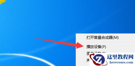 Win7重装系统后插耳机没声音怎么办？电脑插耳机没声音解决教程