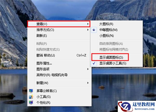 Win7旗舰版桌面的图标不见了怎么办？