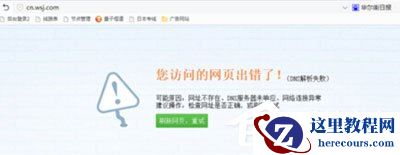 Win7系统华尔街日报打不开怎么办？