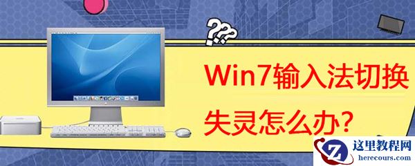 Win7系统输入法切换失灵怎么办？