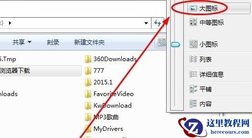 Win7怎么设置文件夹显示方式？