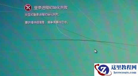 Win7旗舰版登录进程初始化失败如何解决？