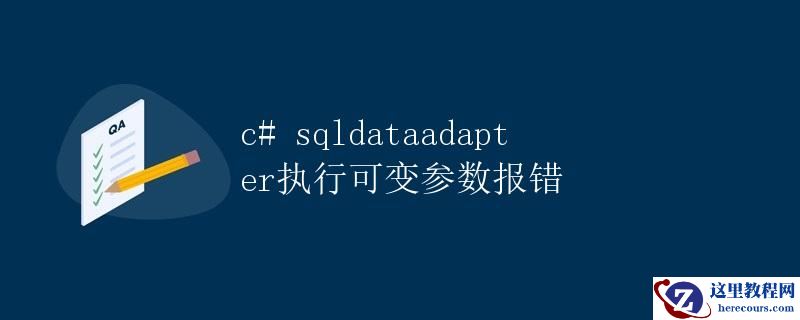 CSqlDataAdapter执行可变参数报错