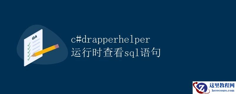 CDapperHelper运行时查看SQL语句