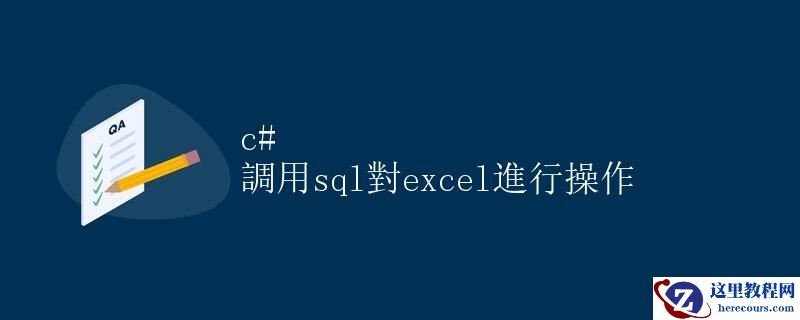 C调用 SQL 对 Excel 进行操作