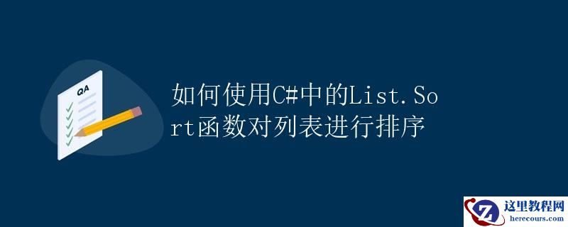 如何使用C#中的List.Sort函数对列表进行排序