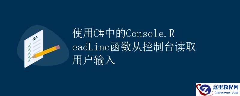 使用C#中的Console.ReadLine函数从控制台读取用户输入