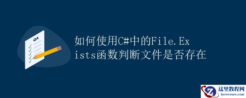 如何使用C#中的File.Exists函数判断文件是否存在