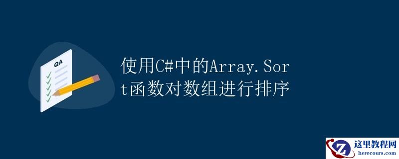 使用C#中的Array.Sort函数对数组进行排序