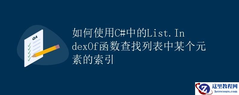 如何使用C#中的List.IndexOf函数查找列表中某个元素的索引