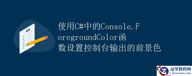 使用C#中的Console.ForegroundColor函数设置控制台输出的前景色