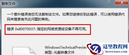 Win7系统下U盘复制文件时显示错误0x80070037怎么办？