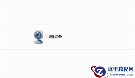 Win7如何删除电脑里的视频设备？