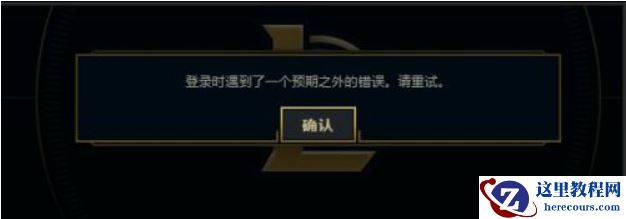 Win7电脑在登录LOL的时候出现登入时遇到了一个预期之外的错误怎么办？