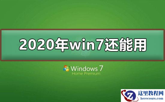 win7停止支持后还能用吗？停止支持不代表不能使用