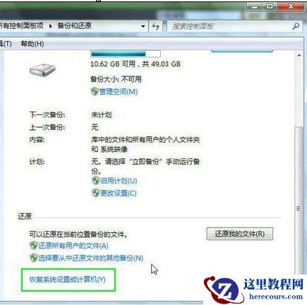 Win7如何使用还原点还原系统