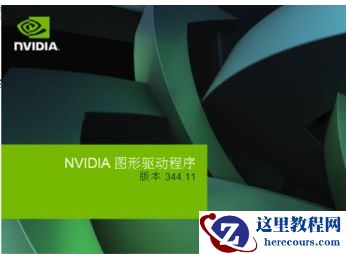 Win7旗舰版显卡驱动更新失败怎么办