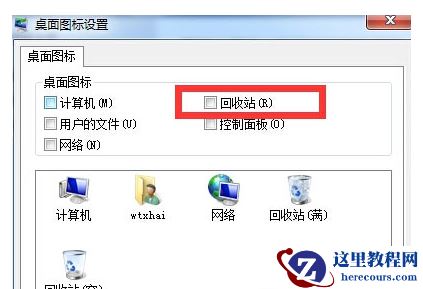 Win7怎么隐藏桌面回收站图标
