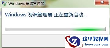 Win7系统Windows资源管理器老重启怎么解决？