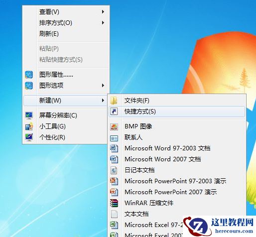 win7台式机怎么在桌面创建休眠快捷键