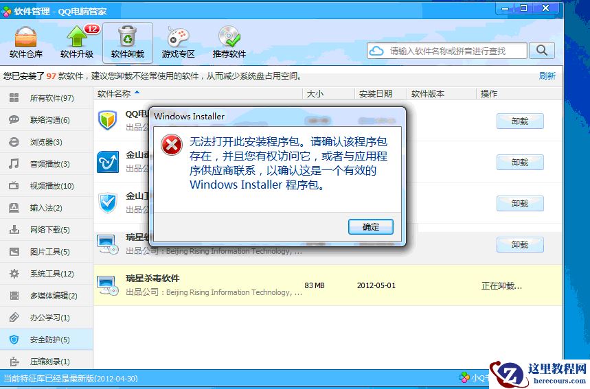 Win7旗舰版软件无法卸载怎么办？