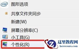 Win7文件夹背景色怎么设置？